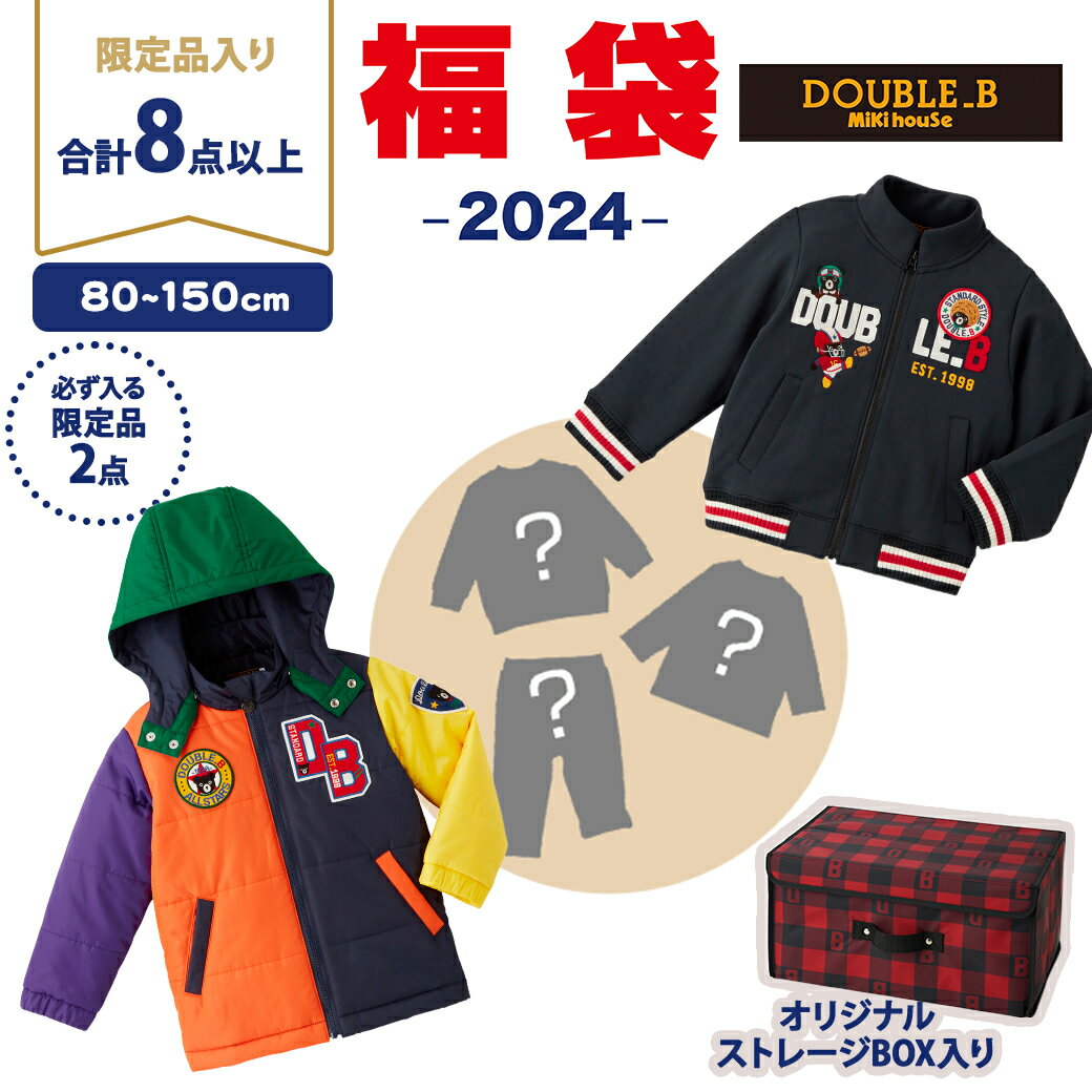 【2024年新春福袋】ミキハウス正規販売店 2024年福袋 ミキハウス ダブルB mikihouse DOUBLE_B 福袋 80c..