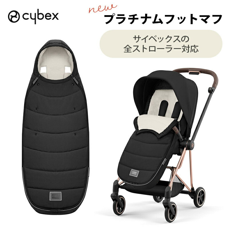 サイベックス 【正規品】 cybex サイベックス プラチナム フットマフ セピアブラック ベビーカ ...