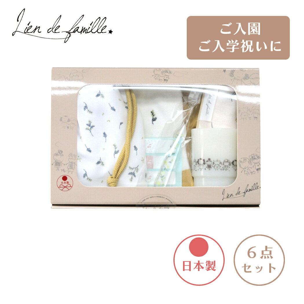 \全商品11倍以上!/リヤンドファミーユ ひとりでできるもん!6点セット ミモザ 日本製 Lien de famille 歯ブラシ コップ 巾着袋 オーガニック...