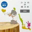 \全商品11倍以上!/正規品 ココロの積み木 ZOO 木のおもちゃ 知育玩具 つみき 積木 出産祝い 集中力 天然木 脳トレ 指先知育 ギフト プレゼント イン...