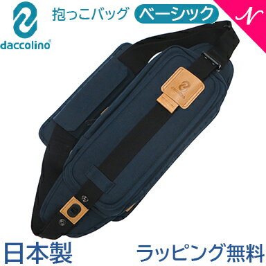 日本正規品 ラッピング無料 ボディバッグ ダッコリーノ ベーシック ネイビー daccolino 抱っこ補助具 抱っこひも 日本製 パパバッグ 2～5歳 育児 子育て カバンで抱っこ あす楽対応