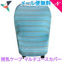 \全商品12倍!/【メール便送料無料】 Copper Pearl コッパーパール 授乳ケープ マルチユースカバー ミロ ポンチョ シートカバー
