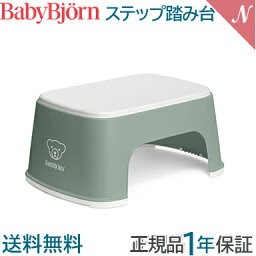 ＼全商品12倍！／ベビービョルン【正規品1年保証】 BabyBjorn ベビービョルン ステップ 踏み台 ディープグリーン ホワイト あす楽対応