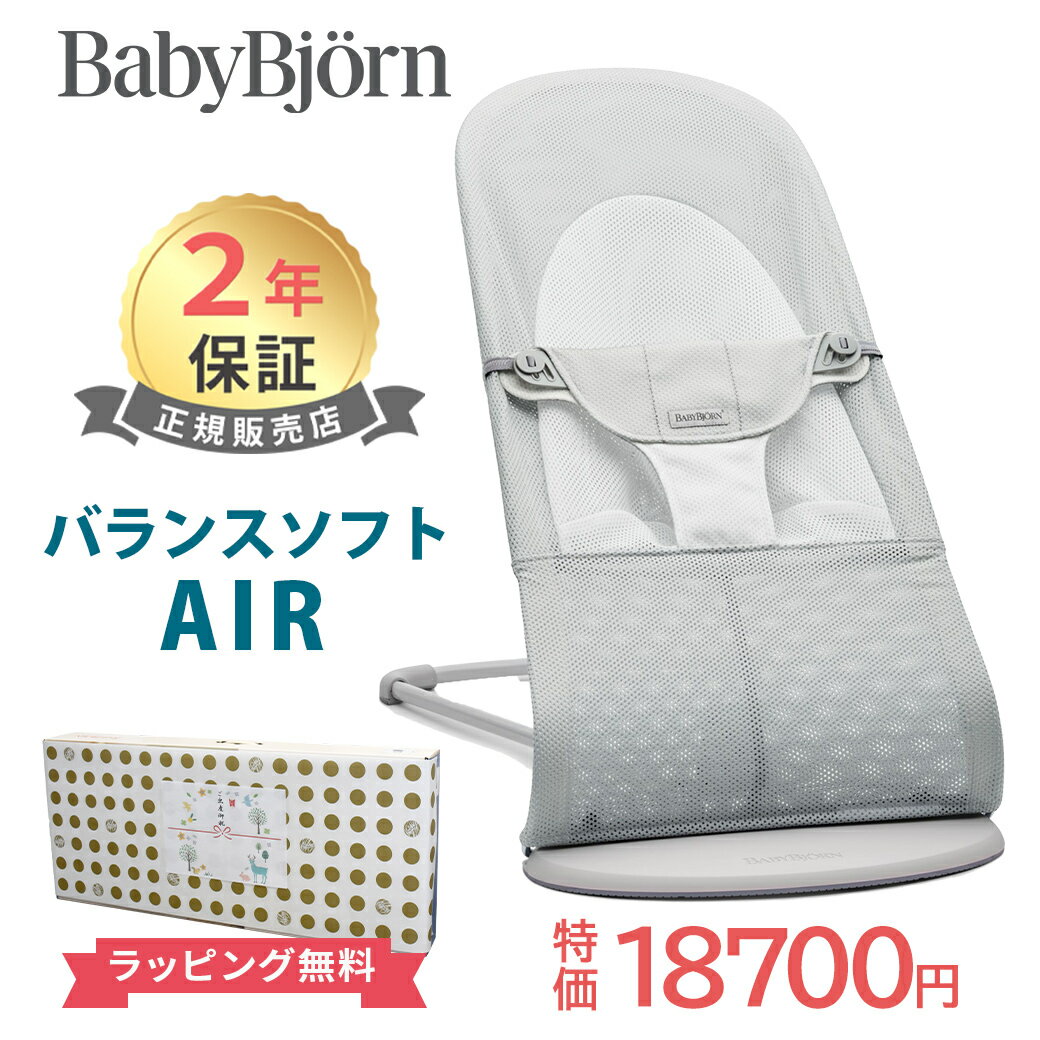 8800円オフセール ベビービョルン バウンサー メッシュ バランス ソフト エアー シルバーホワイト ライトグレーフレーム BabyBjorn バランス ソフト Air メッシュ素材 Baby Bjorn 日本正規品 2年保証 送料無料 出産祝い あす楽対応