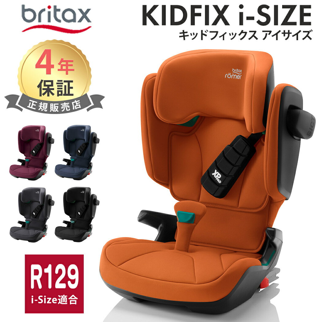 ブリタックス レーマー ポイント10倍【日本正規販売店】【メーカー保証付】【送料無料】 BRITAX ROMER ブリタックス レーマー KIDFIX i-SIZE britax キッドフィックス アイサイズ チャイルドシ…