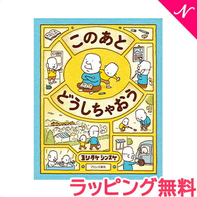 楽天ナチュラルベビー Natural Baby絵本 人気【のし・ラッピング無料】 絵本 このあと どうしちゃおう ヨシタケシンスケ あす楽対応