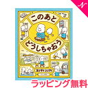 ＼全商品12倍！／絵本 人気【のし・ラッピング無料】 絵本 