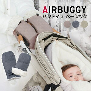 ＼ポイント10倍 エアバギー ハンドマフ 送料無料 AirBuggy エアバギー ハンドマフ ベーシック アースブラック アースサンド アースグレー アースブルー ベビーカー 防寒 ハンドル カバー ハンドル用手袋