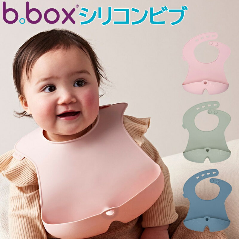 ビーボックス b.box シリコンビブ Silicone Bib 食洗機使用可 お食事ビブ ベビー エプロン スタイ プレゼント 出産祝い