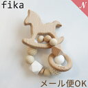 メール便対応 安心の日本製 ハンドメイド fika teether ring フィーカ ティーザーリング エクリュ fikakobe あす楽対応