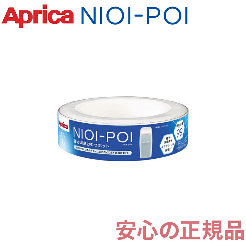 \全商品12倍!/アップリカ 強力消臭おむつポット ニオイポイ × におわなくてポイ 共通カセット 1個パック NIOI-POI 消臭 おむつ ポット