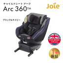 カトージ Joie チャイルドシート アーク360° ブラック&ネイビー arc 360 新生児 回転式 ISOFIX 0歳 ～4歳 メーカー保証 1年保証 KATOJI ジョイー 日本正規販売店 あす楽対応 送料無料【ナチュラルリビング】