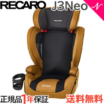 ＼更に5倍！／特別限定カラー レカロ チャイルドシート レカロ ジェイスリー ネオ J3 Neo サファリイエロー ジュニアシート 3歳から ロングユース あす楽対応【ナチュラルリビング】