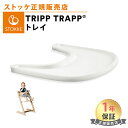 【正規販売店】 トリップトラップ トレイ ホワイト Srokke TRIPP TRAPP TRAY ストッケ ベビーセット専用 子供 お食事 離乳食 トレイテー...