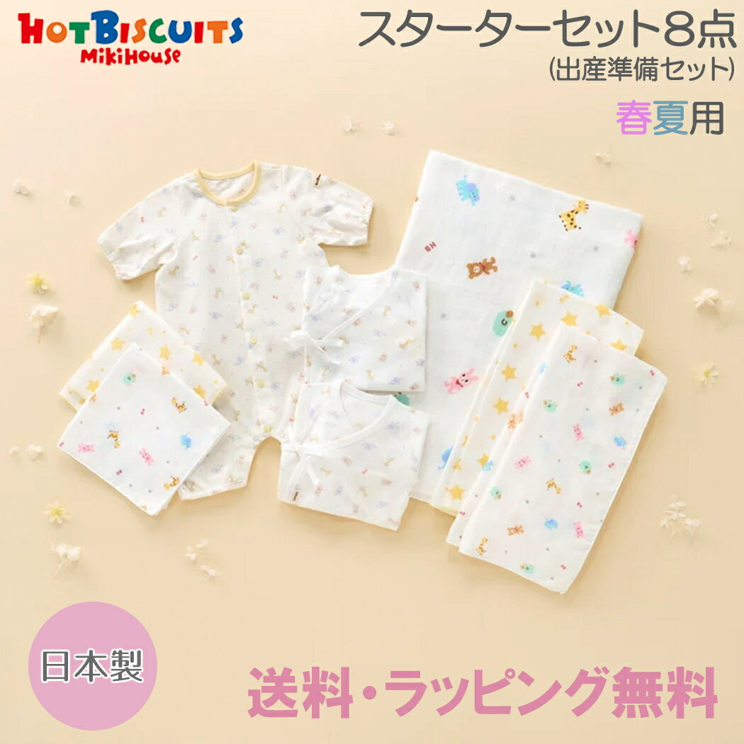 日本製【送料無料】 ミキハウス ホットビスケッツ mikihouse HOT BISCUITS 出産準備セット 春夏用 出産準備 日本製 あす楽対応