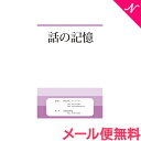 メール便送料無料 スマイルキッズ 話の記憶 ドリル 知育・お受験教材 あす楽対応