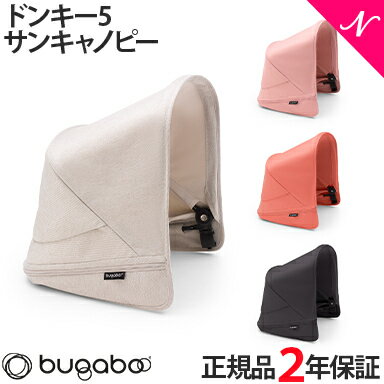 楽天ナチュラルベビー Natural Baby【2年保証】 【正規品】 bugaboo バガブー ドンキー 5 サンキャノピー ベビーカー アクセサリー