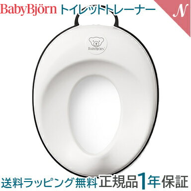 ベビービョルン【正規品1年保証】 BabyBjorn ベビービョルン トイレットトレーナー トイレトレーナー・補助便座 ホワイト＆ブラック あ..