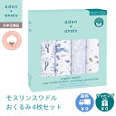 ＼全商品11倍+400円クーポン！／エイデンアンドアネイ おくるみ 正規品 エイデンアンドアネイ aden+anais オーガニックモスリンスワドル おくるみ ブランケット アウトドアーズ 4枚入り あす楽対応