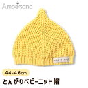 Ampersand アンパサンド とんがりベビーニット帽 イエロー 44-46cm FOインターナショナル ニット 帽子 赤ちゃん ベビー お出かけ 旅行 寒さ対策 おしゃれ ベビーファッション 出産祝い ギフト プレゼント 誕生日 カジュアル かわいい 男の子 女の子 正規品