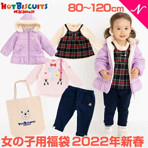 【福袋 子供服 2022】ミキハウス正規販売店 【2022年新春福袋】 [2022年福袋]ミキハウス ホットビスケッツ mikihouse HOT BISCUITS 福袋 80cm〜120cm 女の子 防寒ウェア入4点【ナチュラルリビング】