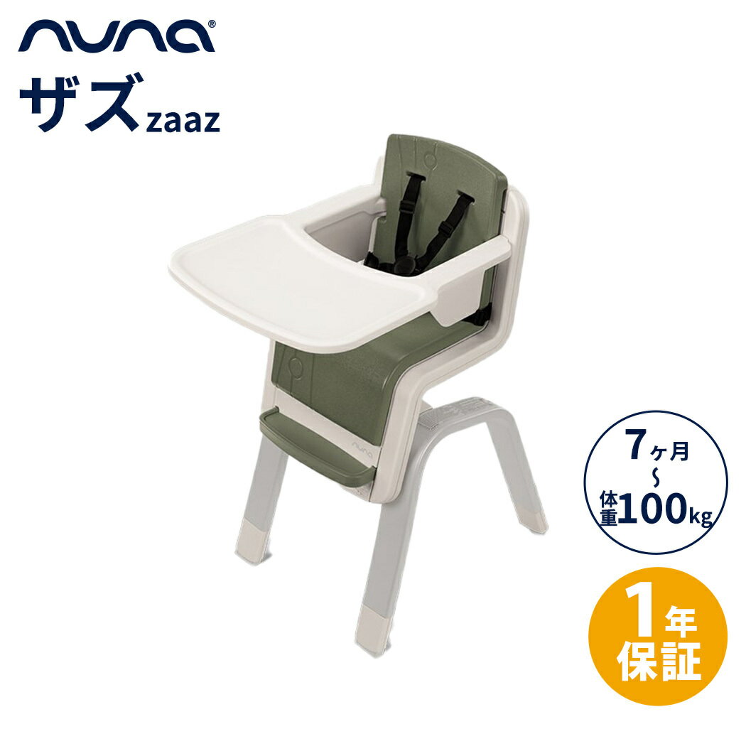 【正規品】【1年間保証】【送料無料】 nuna ヌナ ハイチェア ザズ zaaz 5点式 パイン お ...