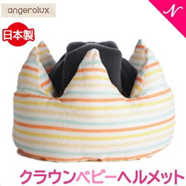 【安心の日本製】 アンジェロラックス angerolux クラウン ベビー ヘルメット イエローボーダー 乳幼児専用 王冠 あす楽対応