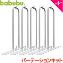 ＼さらに5倍！／バブブ ベビーベッド あす楽 代引不可 正規品 ベビー家具 バブブ babubu パーテションキット 追加パーツ ベビーサークル プレイペン パーテション【ナチュラルリビング】