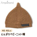 Ampersand アンパサンド とんがりベビーニット帽 ベージュ 46-48cm FOインターナショナル ニット 帽子 赤ちゃん ベビー お出かけ 旅行 寒さ...