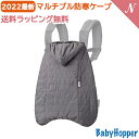 ＼さらに10倍チャンス！／2022年最新モデル ベビーホッパー ウインター マルチプル 防寒 ケープ グレー Baby Hopper 抱っこ紐 防寒 カバー ベビーカー あす楽対応 クリスマス プレゼント ラッピング対応