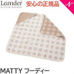 リエンダー マッティ Matty フーディー オーガニック カプチーノ Leander 湯上りタオル バスタオル あす楽対応