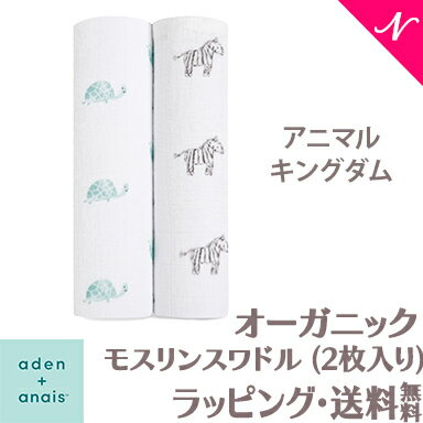 エイデンアンドアネイ おくるみ 正規品 エイデンアンドアネイ aden+anais オーガニックモスリンスワドル おくるみ ブランケット アニマルキングダム 2枚入り あす楽対応