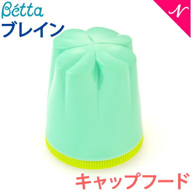 Betta ドクターベッタ ブレイン キャップフード うぐいす色×せいじ色 あす楽対応