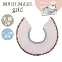 名入れ刺繍 対応 専用ラッピング無料 マールマール スタイ グリッド スペクトル ライラック MARLMARL grid renewal spectrum lilac 名入れ刺繍 対応 あす楽対応