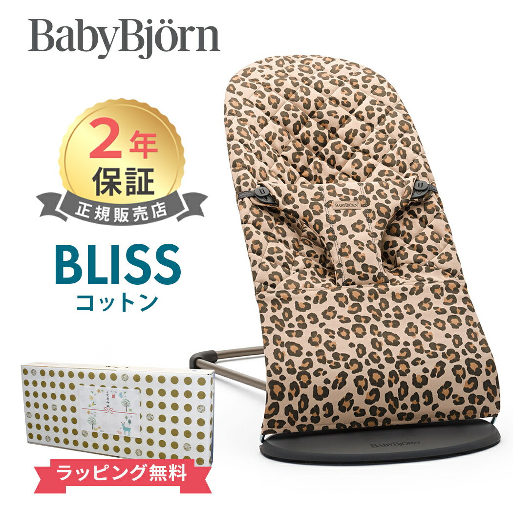 日本正規品 2年保証 ベビービョルン バウンサー ブリス コットン ベージュレパード BabyBjorn bliss 送料無料 出産祝い 出産準備 あす楽対応