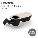 \全商品11倍以上!/【2年保証】 【正規品】 bugaboo バガブー トレイ トレー ベビーカーアクセサリー ベビーカー用品 ベビーカー アクセサリー カップホルダー