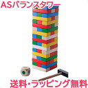 ＼全商品12倍+400円クーポン！／木のおもちゃ 積み木 ラッピング無料 ASバランスタワー アントンシーマー社 バランスゲーム 積み木 ゲーム ブロック 知育玩具 あす楽対応【ナチュラルリビング】