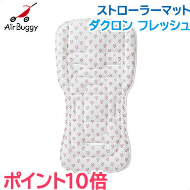 ＼全商品16倍+300円OFFクーポン／エアバギー ストローラー マット 【正規品】【ラッピング可】 エアバギー Air buggy ダクロンフレッシュ ハート ストローラーマット ベビーカー シート クッション【あす楽対応】【ナチュラルリビング】【ラッキーシール対応】