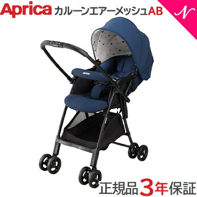 【特価】正規品 3年保証対象 Aprica アップリカ カルーンエアー メッシュ AB ネイビー NV ベビーカー A型ベビーカー 両対面 あす楽対応