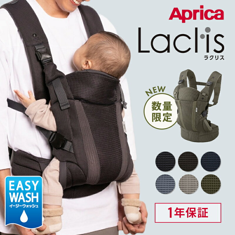 アップリカ ラクリス 抱っこ紐 Aprica Laclis 抱っこひも だっこひも 新生児 スリ...