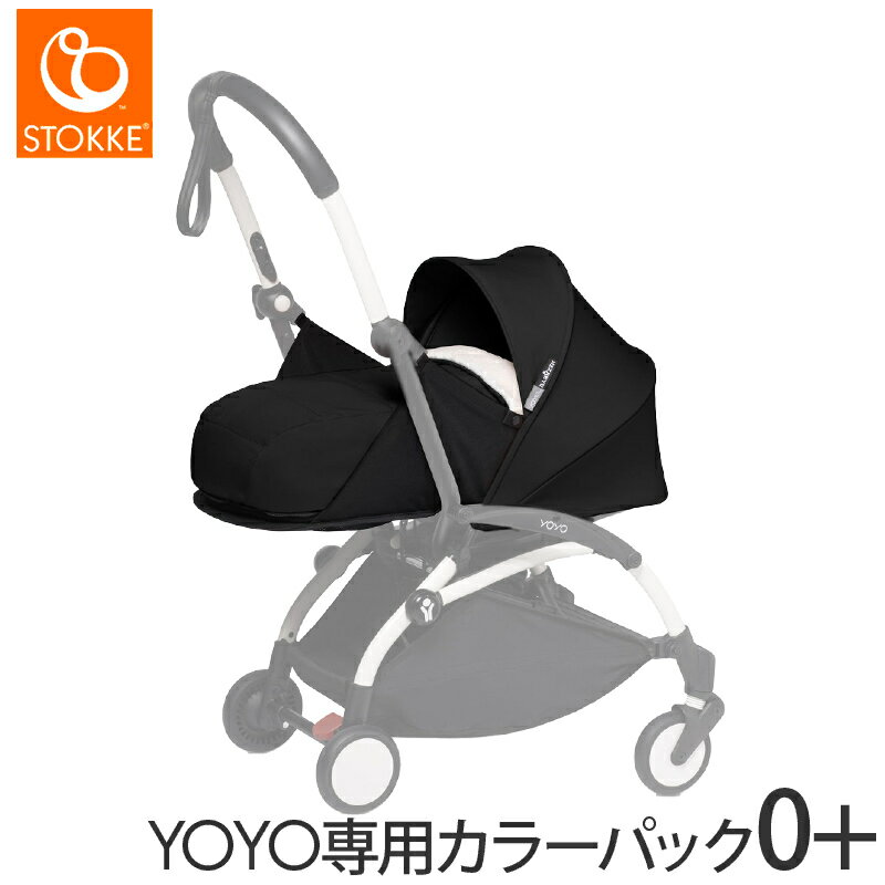 ベビーカー yoyo 正規品 ベビーゼン ヨーヨー YOYO専用 着せ替え カラーパック 0+ ゼロプラス ブラック babyzen yoyo 正規品 保証付き あす楽対応