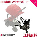 ＼全商品12倍+400円クーポン！／AirBuggyCoco エアバギーココ ココ専用 2ウェイボード 2way board ベビーカー ボード バギーボード エアバギー AirBuggy COCO あす楽対応 送料無料【ナチュラルリビング】 その1