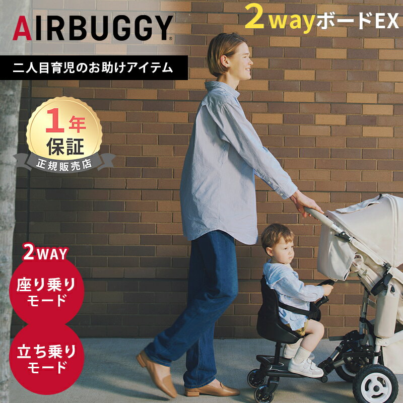 ＼全商品12倍！／AirBuggyCoco エアバギーココ ココ専用 2ウェイボード EX 2way board EX ベビーカー ボード バギーボード エアバギー AirBuggy COCO あす楽対応 送料無料