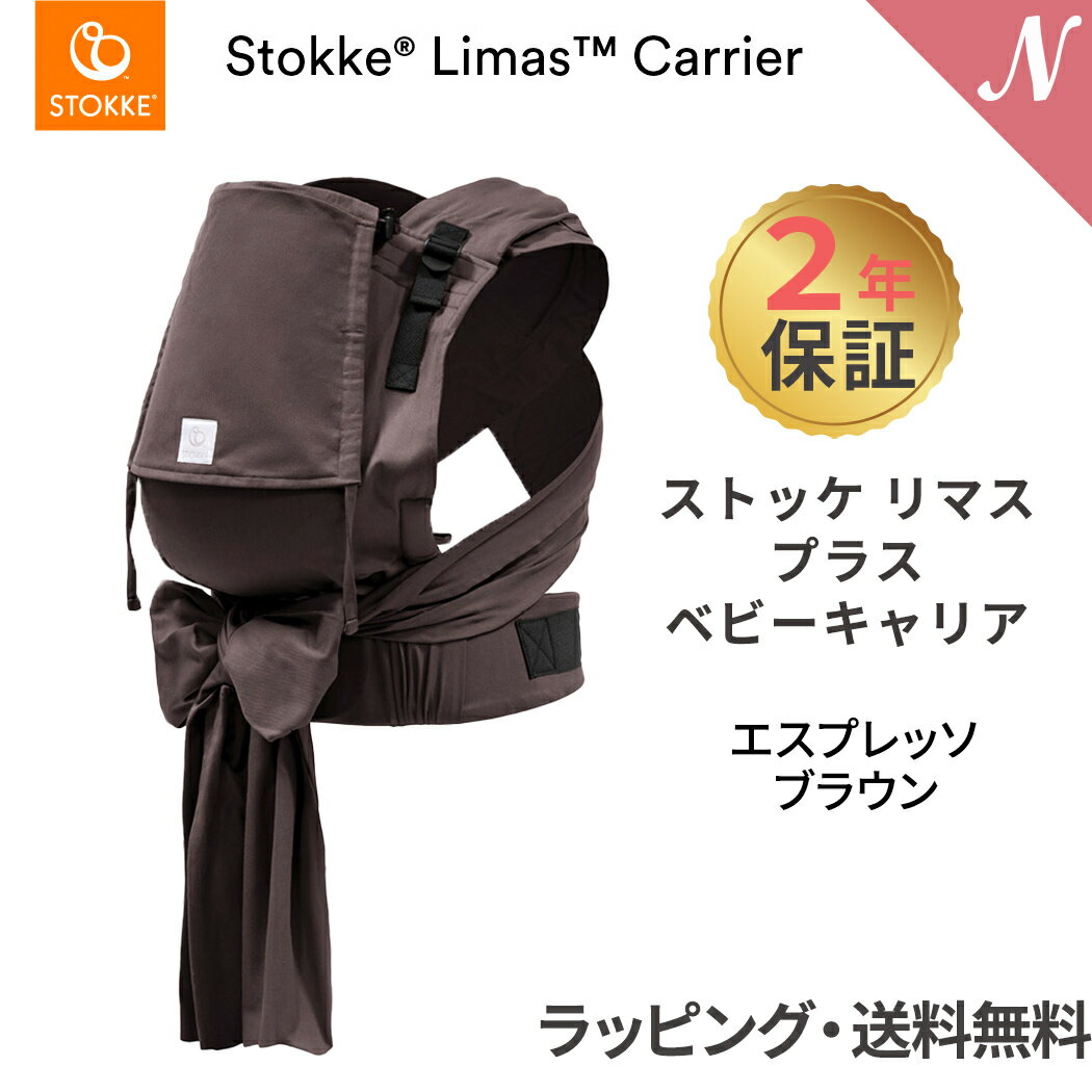 ストッケ リマス 【2年保証】【ストッケ正規販売店】 ストッケ リマス ベビーキャリア プラス エスプレッソブラウン STOKKE LIMAS 抱っこひも 抱っこ紐 生後1ヶ月から使える