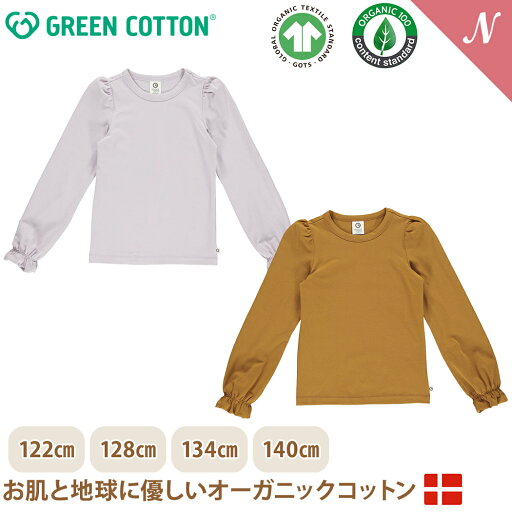 \全商品11倍以上!/【メール便無料】 グリーンコットン Musli オーガニックコットン 長袖 フリルトップス Cozy me frill top 122~140cm オーガニック 子供服 ベビー服 GREEN COTTON デンマーク インポート \全商品11倍以上!/【メール便無料】 グリーンコットン Musli オーガニックコットン 長袖 フリルトップス Cozy me frill top 122~140cm オーガニック 子供服 ベビー服 GREEN COTTON デンマーク インポート