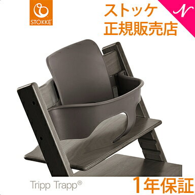  ストッケ トリップトラップ ベビーセット ヘイジーグレー STOKKE TRIPP TRAPP ベビーガード ハイチェア オプション あす楽対応