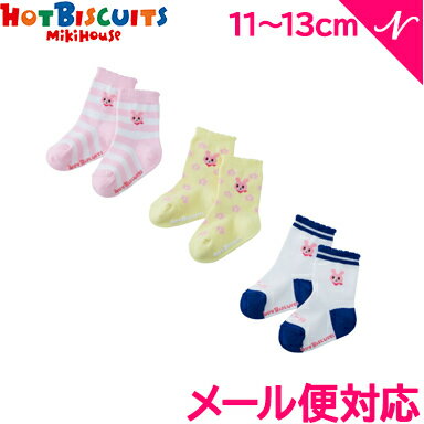 ＼400円クーポン！／ミキハウス正規販売店 メール便対応 ミキハウス ホットビスケッツ mikihouse HOT BISCUITS ソックスパック 3足セット 白 11〜13cm 74-9628-826 あす楽対応【ナチュラルリビング】