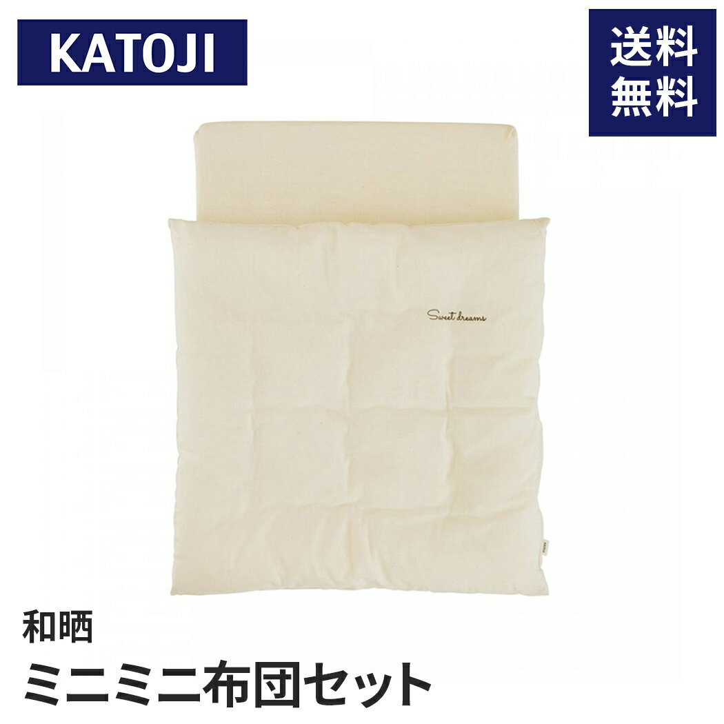 和晒素材使用【送料無料】 カトージ 和晒 ミニミニ布団セットベビー布団 ミニ フィッティングシーツ 洗濯機可 小さい あす楽対応