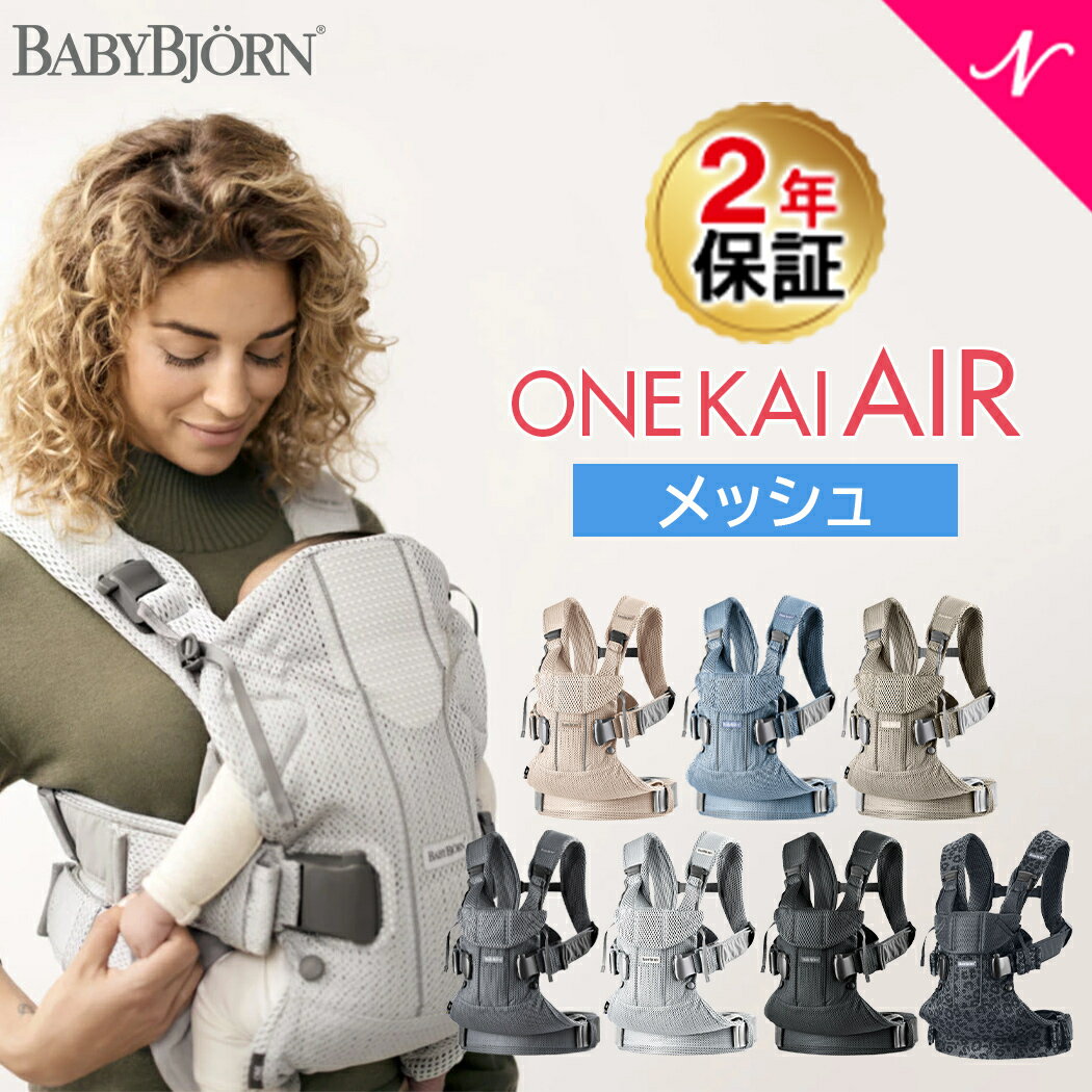 ベビービョルン 抱っこ紐 メッシュ 【正規品】 [最新] ベビービョルン 抱っこ紐 one kai air ワン カイ エアー メッシュ ブラック/シルバー/ビンテージローズ/スレートブルー [2年保証]［SG基準］BabyBjorn ベビーキャリア 抱っこひも【ラッキーシール対応】