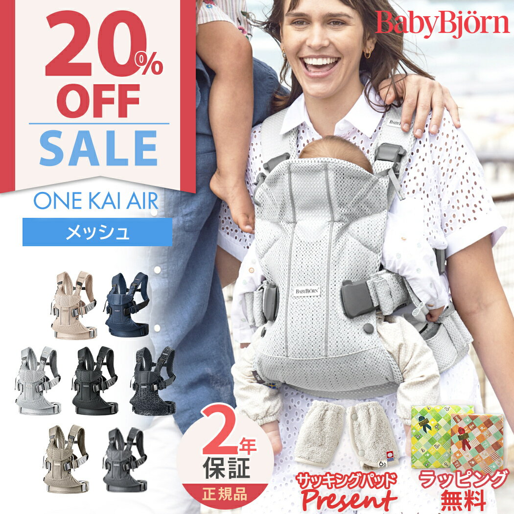 数量限定SALE&パッドプレゼント ベビービョルン 抱っこ紐 ONE KAI Air ワン カイ エアー メッシュ BabyBjorn 日本正規品 2年保証 抱っこひも 新生児 ベビーキャリア 対面抱っこ 前向き抱っこ おんぶ 出産祝い 出産準備 お祝い ギフト ワンカイエアー【ナチュラルリビング】